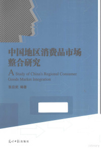 张应武编著, Zhang Yingwu bian zhu, 張應武 — 中国地区消费品市场整合研究