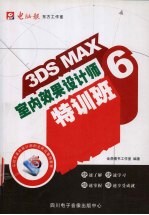 金鼎图书工作室编 — 3DS MAX 6室内效果设计师特训班