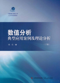 陆亮著 — 数值分析典型应用案例及理论分析 下