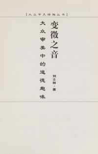 刘士林著, Liu Shilin zhu, 刘士林, 1966-, 刘士林著, 刘士林 — 变征之音 大众审美中的道德趣味