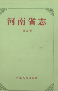 河南省地方史志编纂委员会编纂, Wenjie Shao, Henan Sheng di fang shi zhi bian zuan wei yuan hui, 河南省地方史志編纂委員會 編纂 , 邵文杰 總纂, 邵文杰, 河南省地方史志編纂委員會, 邵文杰总纂 , 河南省地方史志编纂委员会编纂, 邵文杰, 河南省地方史志编纂委员会 — 河南省志·区域建置志 地貌山河志 第3卷