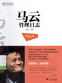 金错刀编著, 金错刀, author, Jin cuo dao, 金錯刀 — 马云管理日志 全新修订版