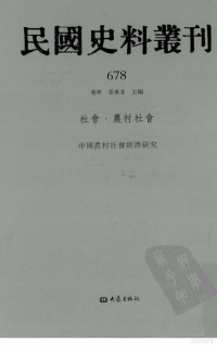 张研, 张研，孙燕京主编 — 民国史料丛刊 678 社会·农村社会