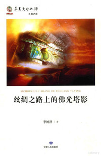 李树泽著, 李树泽, author, 李树泽著, 李树泽 — 丝绸之路上的佛光塔影