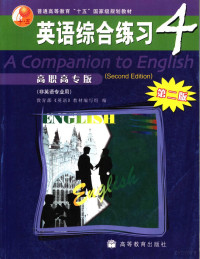 教育部《英语》教材编写组编, 孔庆炎总主编 , 余渭深主编, 孔庆炎, 余渭深, 教育部 — 英语综合练习 高职高专版 4