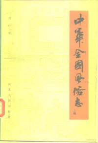 胡朴安编著, 胡朴安, 1878-1947, Hu Pu'an — 中华全国风俗志