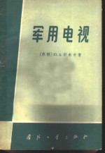 （苏）舒米辛（Ю.А.Шумихин）著；蒋长春译 — 军用电视