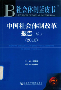 龚维斌主编 — 中国社会体制改革报告 2013 No.1