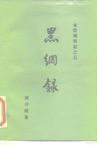 陈少校著, 王君榮, active 1597, 陈少校, author, 陈少校著, 陈少校 — 黑网录