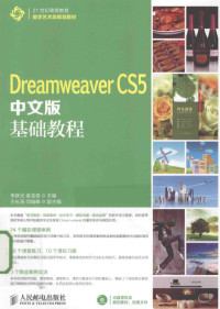 李跃光 — Dreamweaver CS5中文版基础教程