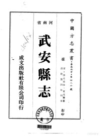 夏兆丰 — 084华北地方·第四八六号河南省武安县志（一、二、三）