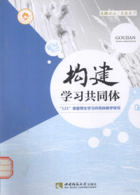 易文华主编 — 构建学习共同体 121课堂师生学习共同体教学研究