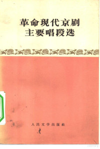 人民文学出版社编 — 革命现代京剧主要唱段选