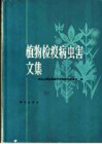 中华人民共和国天津动植物检疫所编 — 植物检疫病虫害文集