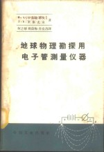 （苏）卡兰捷耶夫，К.Б.，（苏）米集尤克，Л.Я.著；何之棣等译 — 地球物理勘探用电子管测量仪器