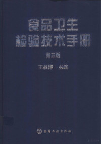 王叔淳主编, 王叔淳主编, 王叔淳 — 食品卫生检验技术手册 第3版