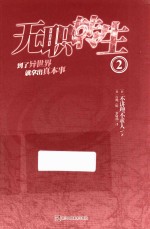 （日）不讲理不求人著；（日）白鹰绘；罗尉扬译 — 无职转生 到了异世界就拿出真本事 2