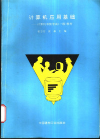 张忠安，张森主编 — 计算机应用基础 计算机等级考试 一级 教材