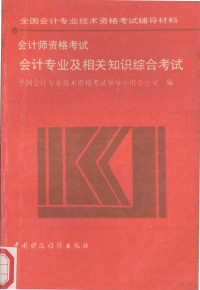 全国会计专业技术资格考试领导小组办公室编, 全国会计专业技术资格考试领导小组办公室编, 全国会计专业技术资格考试领导小组办公室 — 会计专业及相关知识综合考试