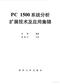 彭毅编著, 甘登岱, 郭玲文编著, 甘登岱, 郭玲文, 彭毅, (计算机), 彭毅编著, 彭毅 — PC1500系统分析扩展技术及应用集锦