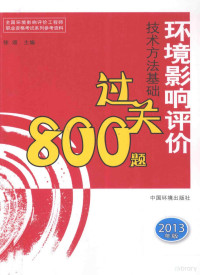 徐颂主编, 徐颂主编, 徐颂 — 全国环境影响评价工程师职业资格考试参考资料 环境影响评价技术方法基础过关800题 2013年版