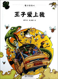 绿蒂著；纸上魔方绘, 绿蒂, 1987- author, 绿蒂 女, 1987-, LV DI — 王子爱上我