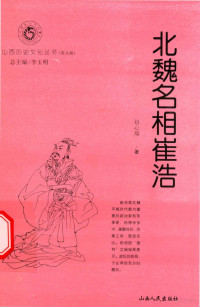 赵心瑞著；李玉明总主编, 王志超, 齐荣晋, 刘晓丽, 韩府 — 北魏名相崔浩