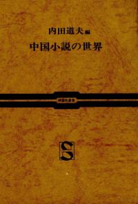 内田道夫 — 中国小説の世界