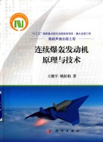 王健平，姚松柏著 — 连续爆轰发动机原理与技术