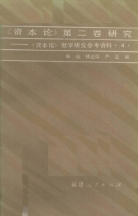 陈征，林述舜，严正编 — 《资本论》第二卷研究 《资本论》教学研究参考资料（四）