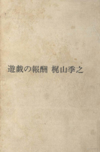 講談社 — 遊戯の報酬 転落の記,あるヒモの告白,遊戯の報酬,流浪の人,とろんころん