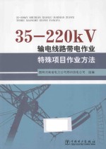 国网河南省电力公司郑州供电公司组编 — 35-220kV输电线路带电作业特殊项目作业方法