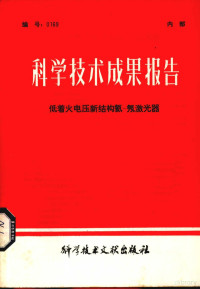 中国科学技术情报研究所编辑部编 — 科学技术成果报告 低着火电压新结构氦-氖激光器