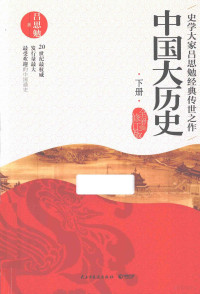 吕思勉著, 吕思勉, (1884-1957), 吕思勉, author, 吕思勉著, 吕思勉 — 中国大历史 下册 全新修订版