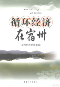 吴健主编, "Xun huan jing ji zai Suzhou" bian wei hui, 《循环经济在宿州》编委会, 《循环经济在宿州》编委会, 吴健主编 , 《循环经济在宿州》编委会[编, 吴健 — 循环经济在宿州