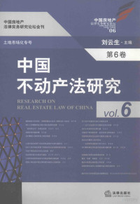 刘云生主编, 刘云生主编, 刘云生 — 中国不动产法研究 第6卷