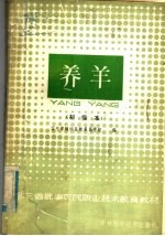 辽宁省锦州畜牧兽医学校译 — 东北三省统编农民职业技术教育教材 养羊 初级本