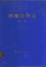 湖南省中医药研究所编 — 湖南药物志 第3辑