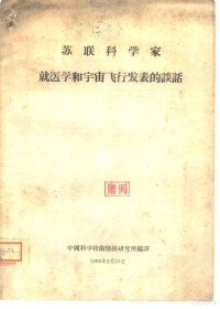 中国科学技术情报研究所编译 — 苏联科学家 就医学和宇宙飞行发表的谈话