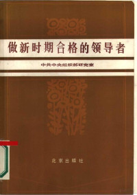 中共中央组织部研究室编 — 做新时期合格的领导者