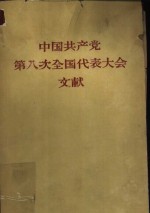 中共中央办公厅编著 — 中国共产党 第八次全国代表大会文献