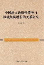 朱文蔚著 — 中国地方政府性债务与区域经济增长的关系研究