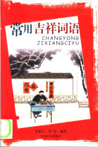 李家玉，李宜编著, 李家玉, 李宜编著, 李家玉, 李宜 — 常用吉祥词语