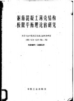 陈儒惠，符名泰，刘志鸿，姜维山等著 — 钢筋混凝土薄壳结构极限平衡理论的研究