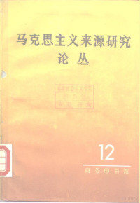 陈岱孙等著, 陈岱孙等著, 陈岱孙, Gao song — 马克思主义来源研究论丛 第12辑