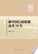 蒋硕亮著, 蒋硕亮, author — 上海市纪念新中国成立70年研究丛书 新中国行政体制改革70年