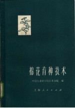 中国农业科学院江苏分院编 — 棉花育种技术