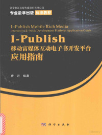 曹进编著 — I Publish移动富媒体互动电子书开发平台应用指南