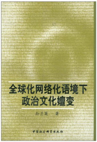 孙兰英著, Sun Lanying zhu, 孙兰英, 1957-, 孙兰英著, 孙兰英 — 全球化网络化语境下政治文化嬗变