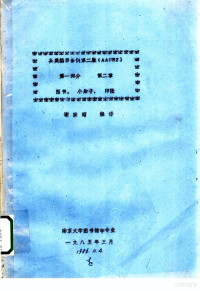 谢宗昭编译 — 英美编目条例 第2版 AACR2 第1部分 第2章 图书，小册子，印张